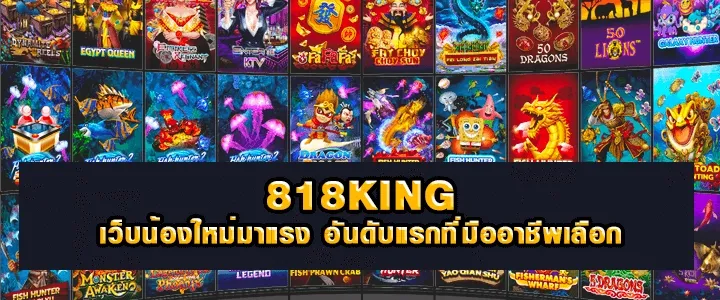 818king member 818king slot ทาง เข้า เล่น ทางเข้าเล่น